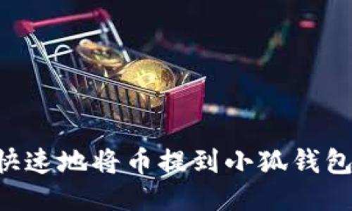 如何安全快速地将币提到小狐钱包：详细指南