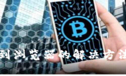 小狐钱包内找不到浏览器的解决方法与常见问题解析