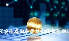 如何安全存储和管理小狐钱包助记词