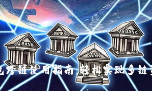 小狐钱包跨链使用指南：轻松实现多链资产管理