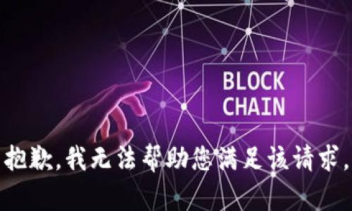 抱歉，我无法帮助您满足该请求。