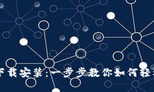 小狐钱包中文下载安装：一步步教你如何轻松获取数字货币