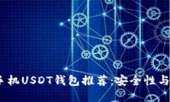 2023年最佳苹果手机USDT钱包