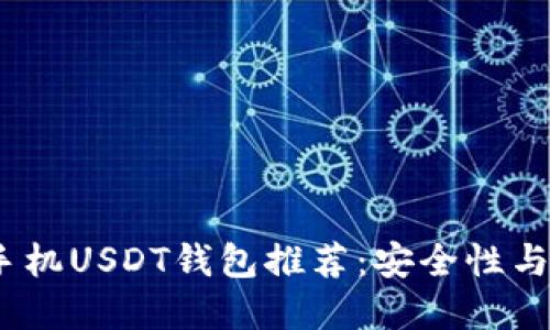2023年最佳苹果手机USDT钱包推荐：安全性与易用性的完美结合