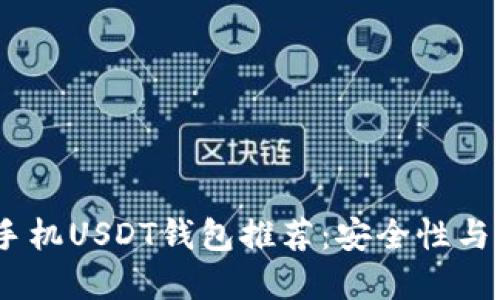 2023年最佳苹果手机USDT钱包推荐：安全性与易用性的完美结合