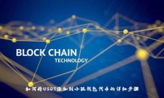 如何将USDT添加到小狐钱包代币的详细步骤