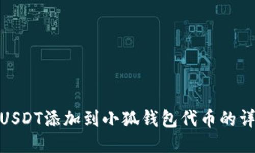 如何将USDT添加到小狐钱包代币的详细步骤