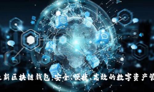 2020最新区块链钱包：安全、便捷、高效的数字资产管理工具
