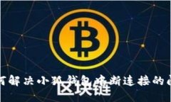 如何解决小狐钱包中断连接的问题