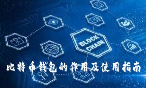 比特币钱包的作用及使用指南