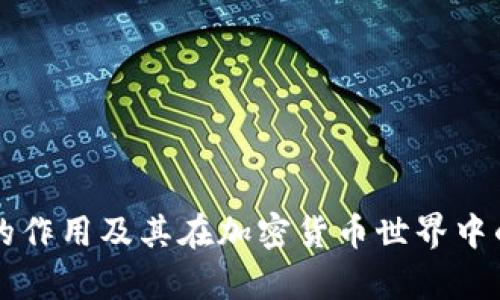 以太坊钱包的作用及其在加密货币世界中的重要性分析