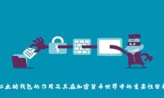 以太坊钱包的作用及其在加密货币世界中的重要