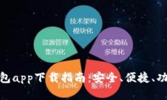 最佳虚拟币钱包app下载指南：安全、便捷、功能