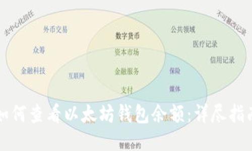 如何查看以太坊钱包余额：详尽指南
