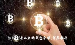 如何查看以太坊钱包余额：详尽指南