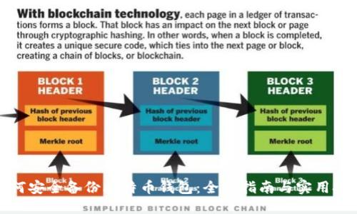 如何安全备份比特币钱包：全面指南与实用技巧