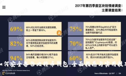 如何安全备份比特币钱包：全面指南与实用技巧