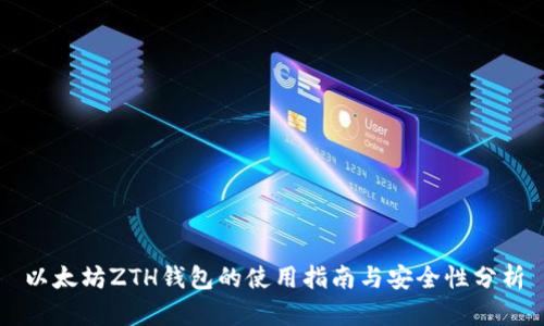 以太坊ZTH钱包的使用指南与安全性分析