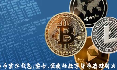 
比特币实体钱包：安全、便捷的数字货币存储解决方案