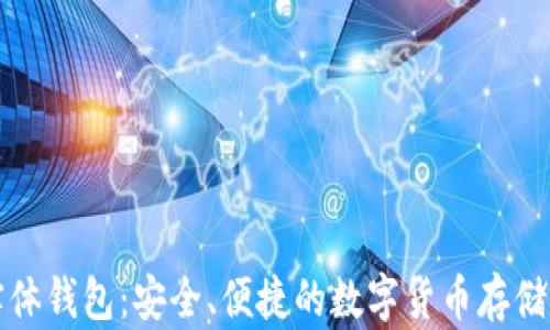 
比特币实体钱包：安全、便捷的数字货币存储解决方案