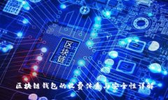 区块链钱包的收费体系与安全性详解