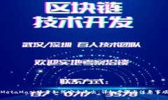 MetaMask账号如何安全退出：详细步骤与注意事项