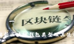 全面解析区块链钱包类型及其使用指南