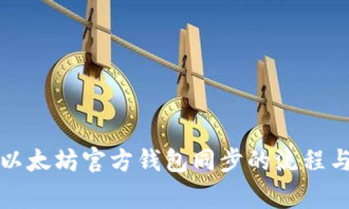 全面解析以太坊官方钱包同步的流程与注意事项