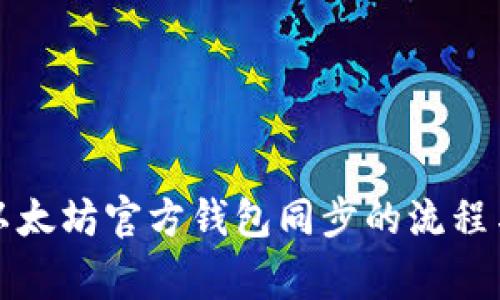 全面解析以太坊官方钱包同步的流程与注意事项