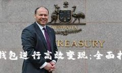 如何使用小狐钱包进行高效变现：全面指南与实