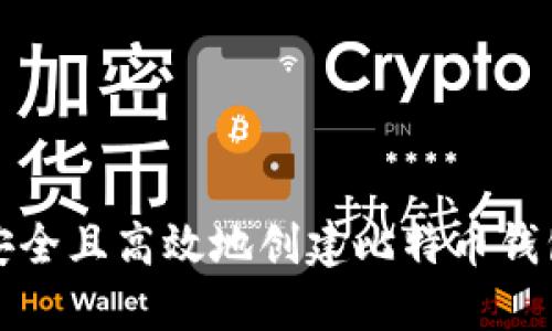如何安全且高效地创建比特币钱包账号
