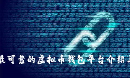 国内最可靠的虚拟币钱包平台介绍与解析