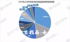 小狐钱包安卓版下载安装指南：全面解析与安全