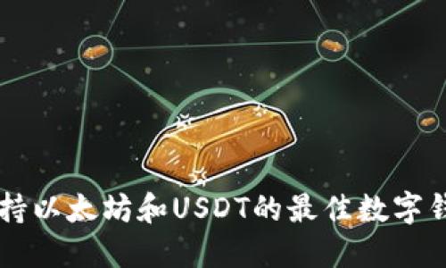 同时支持以太坊和USDT的最佳数字钱包推荐