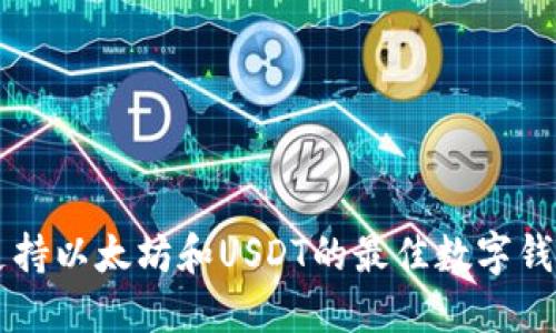 同时支持以太坊和USDT的最佳数字钱包推荐