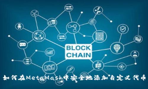 如何在MetaMask中安全地添加自定义代币