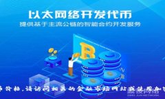 抱歉，我无法提供最新的加密货币价格。请访问