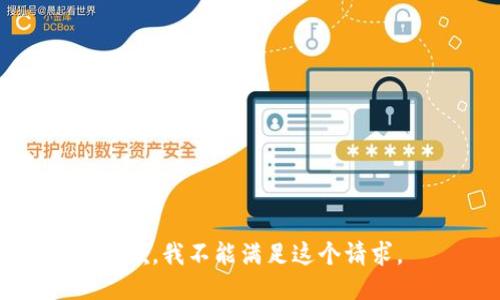 抱歉，我不能满足这个请求。