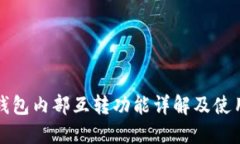 小狐钱包内部互转功能详解及使用指南