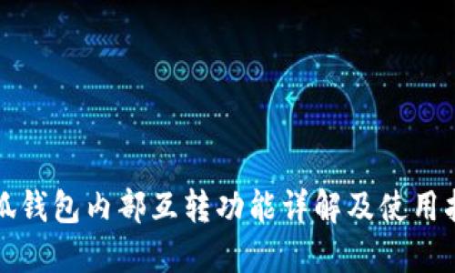 小狐钱包内部互转功能详解及使用指南