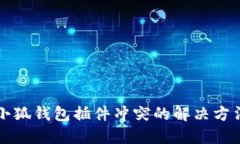 小狐钱包插件冲突的解决方法