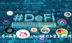 如何使用小孤狸钱包MetaMask进行加密货币管理与交