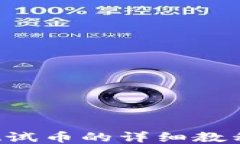 小狐钱包领取测试币的详细教程：新手必看指南