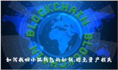 如何找回小狐钱包的秘钥，避免资产损失