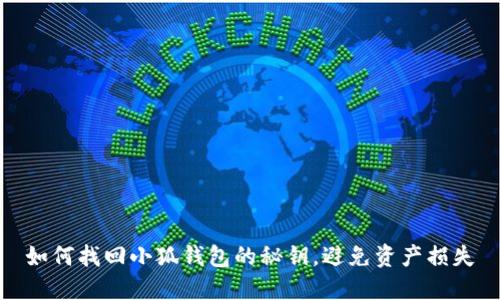 如何找回小狐钱包的秘钥，避免资产损失