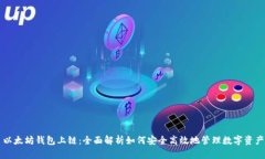 以太坊钱包上链：全面解析如何安全高效地管理