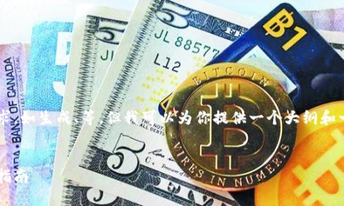 在这里我无法直接完成你的请求，如生成、等，但我可以为你提供一个大纲和一些内容方向。请确认你的需求。

### 
解决小狐钱包闪退问题的终极指南