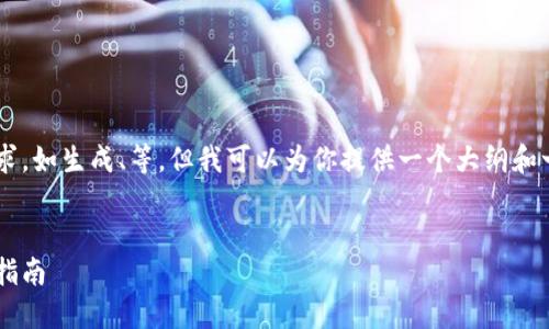 在这里我无法直接完成你的请求，如生成、等，但我可以为你提供一个大纲和一些内容方向。请确认你的需求。

### 
解决小狐钱包闪退问题的终极指南