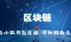 如何将DODO与小狐钱包连接：详细指南与常见问题