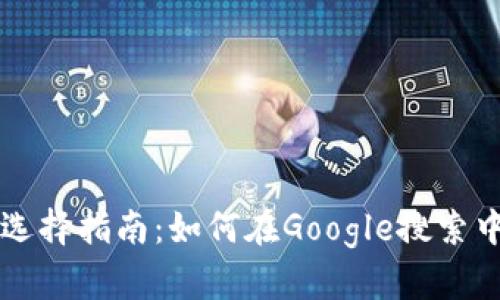 以太坊钱包的选择指南：如何在Google搜索中找到最佳选项